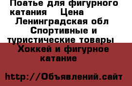 Поатье для фигурного катания  › Цена ­ 8 000 - Ленинградская обл. Спортивные и туристические товары » Хоккей и фигурное катание   